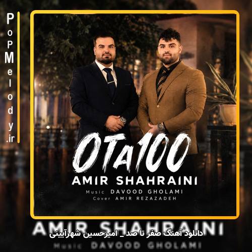 دانلود آهنگ امیرحسین شهرآیینی صفر تا صد